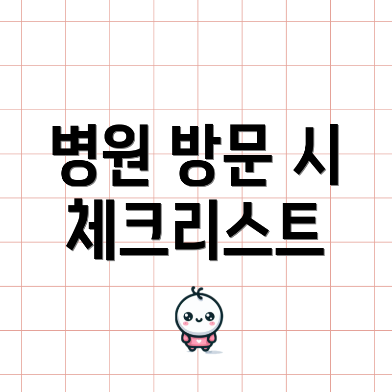병원 방문 시 체크리스트