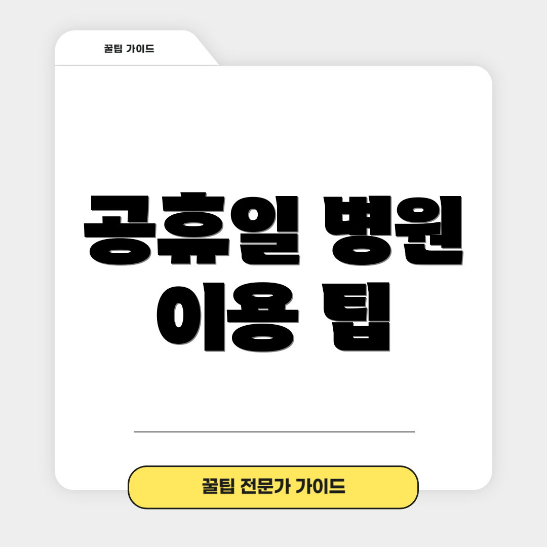 공휴일 병원 이용 팁