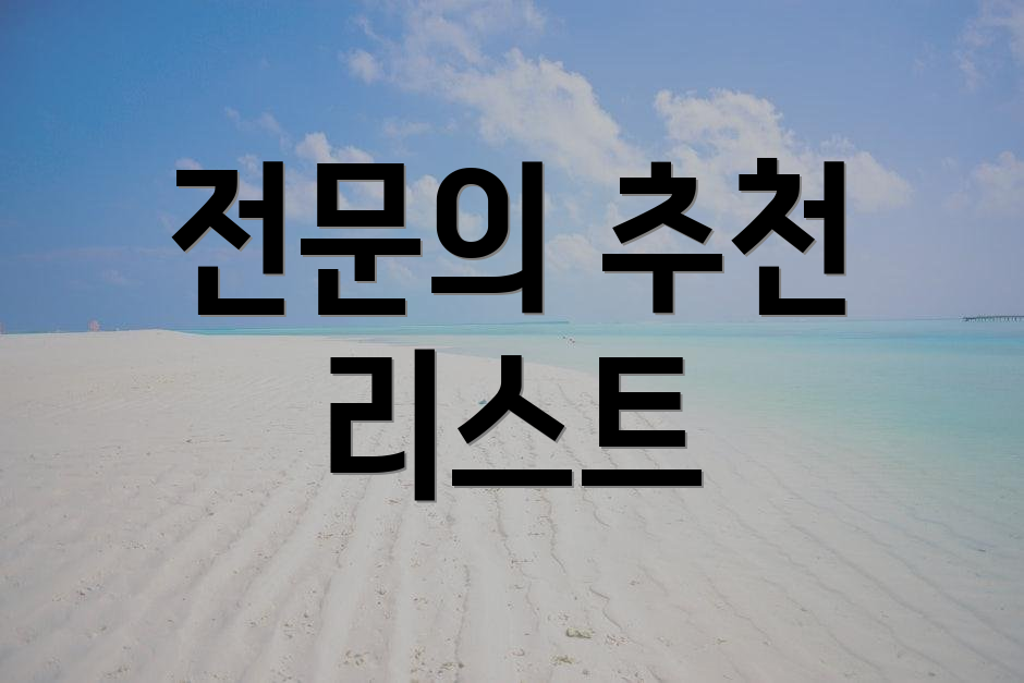 전문의 추천 리스트