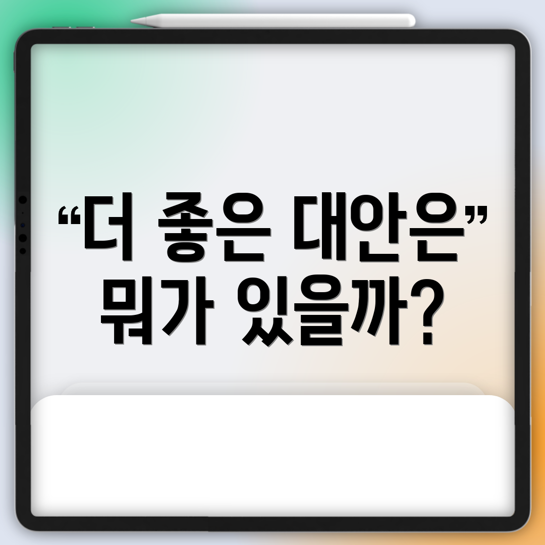 더 좋은 대안은 뭐가 있을까?