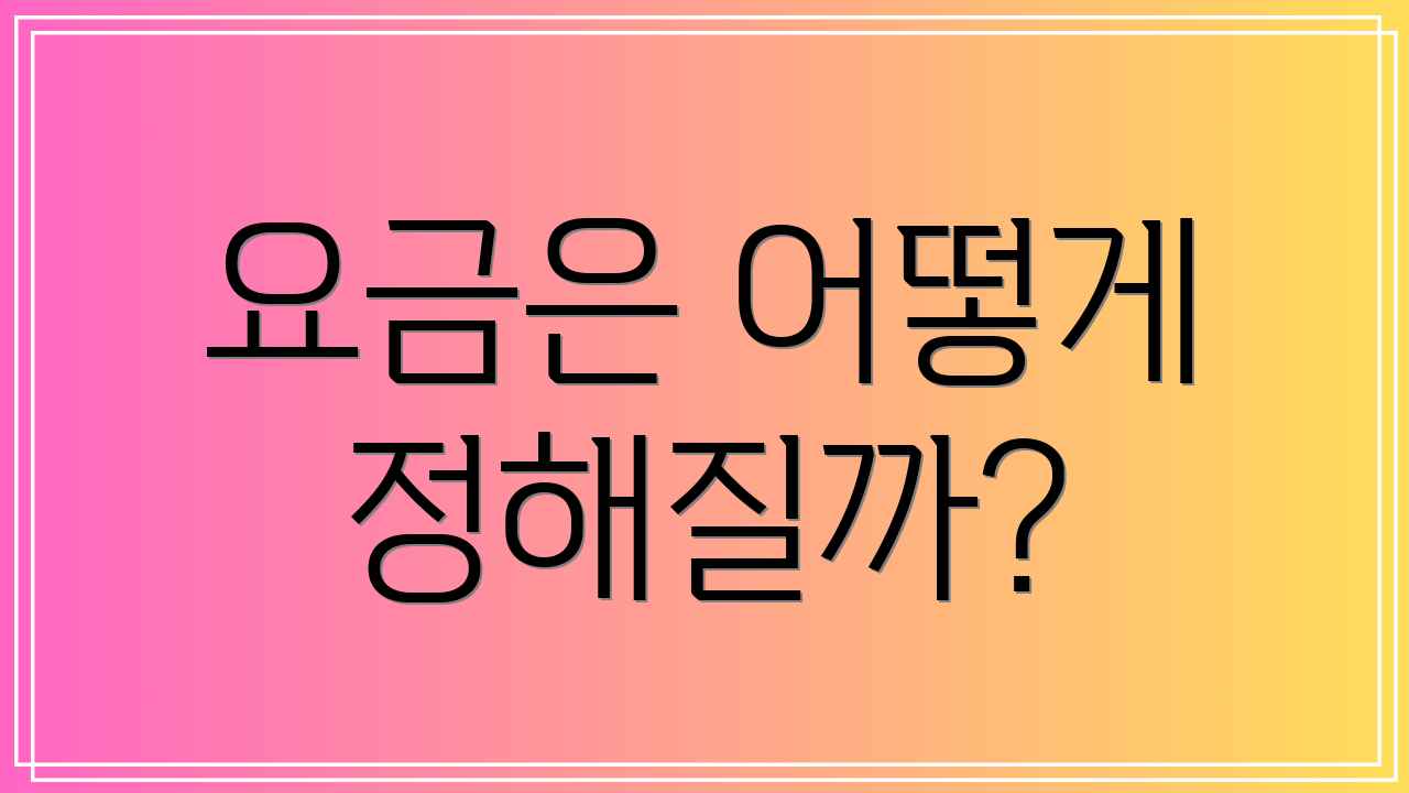 요금은 어떻게 정해질까?