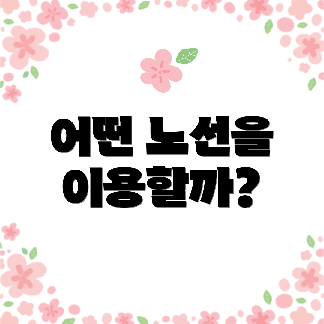 어떤 노선을 이용할까?
