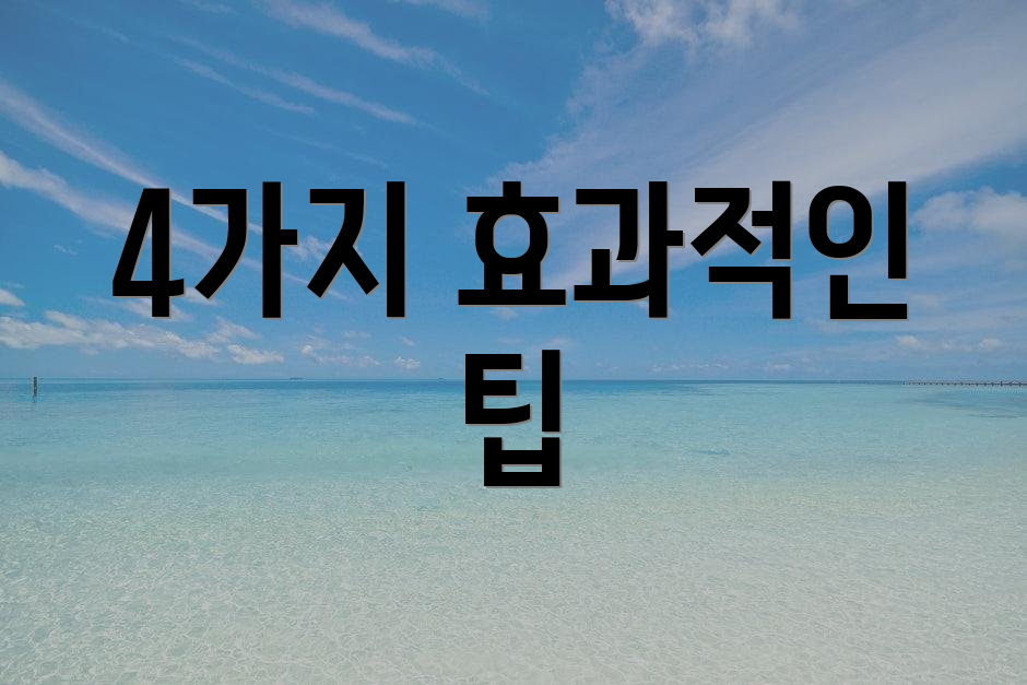 4가지 효과적인 팁