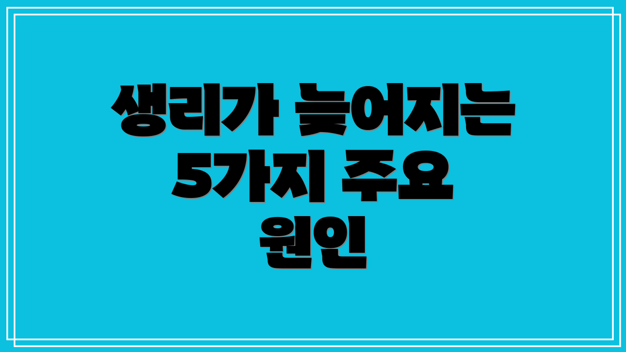 생리가 늦어지는 5가지 주요 원인