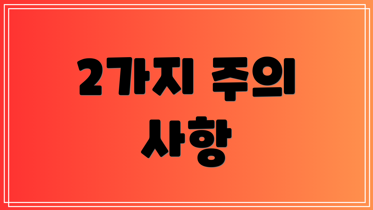 2가지 주의 사항