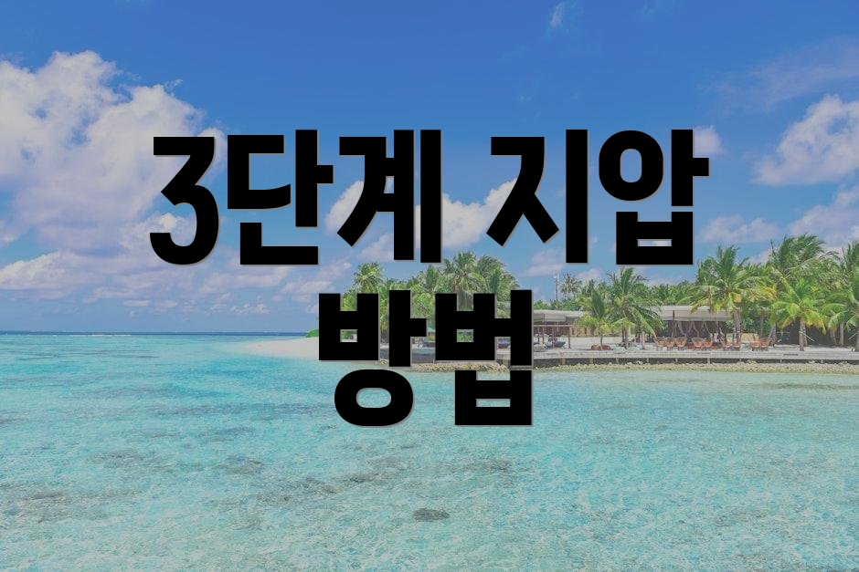 3단계 지압 방법