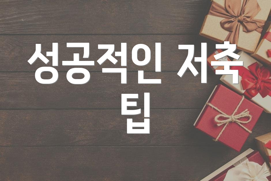 성공적인 저축 팁
