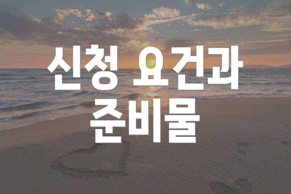 신청 요건과 준비물