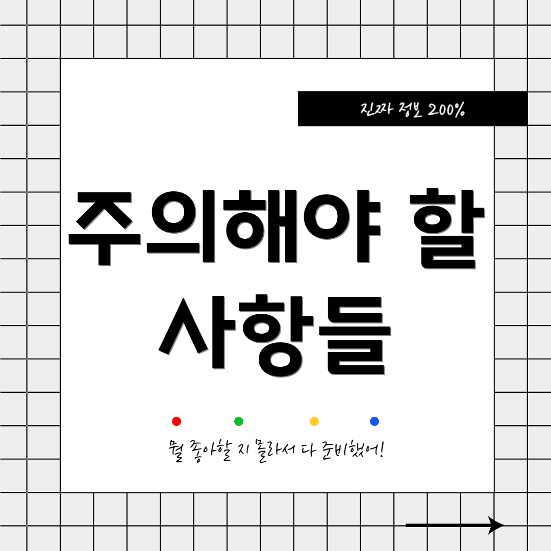 주의해야 할 사항들