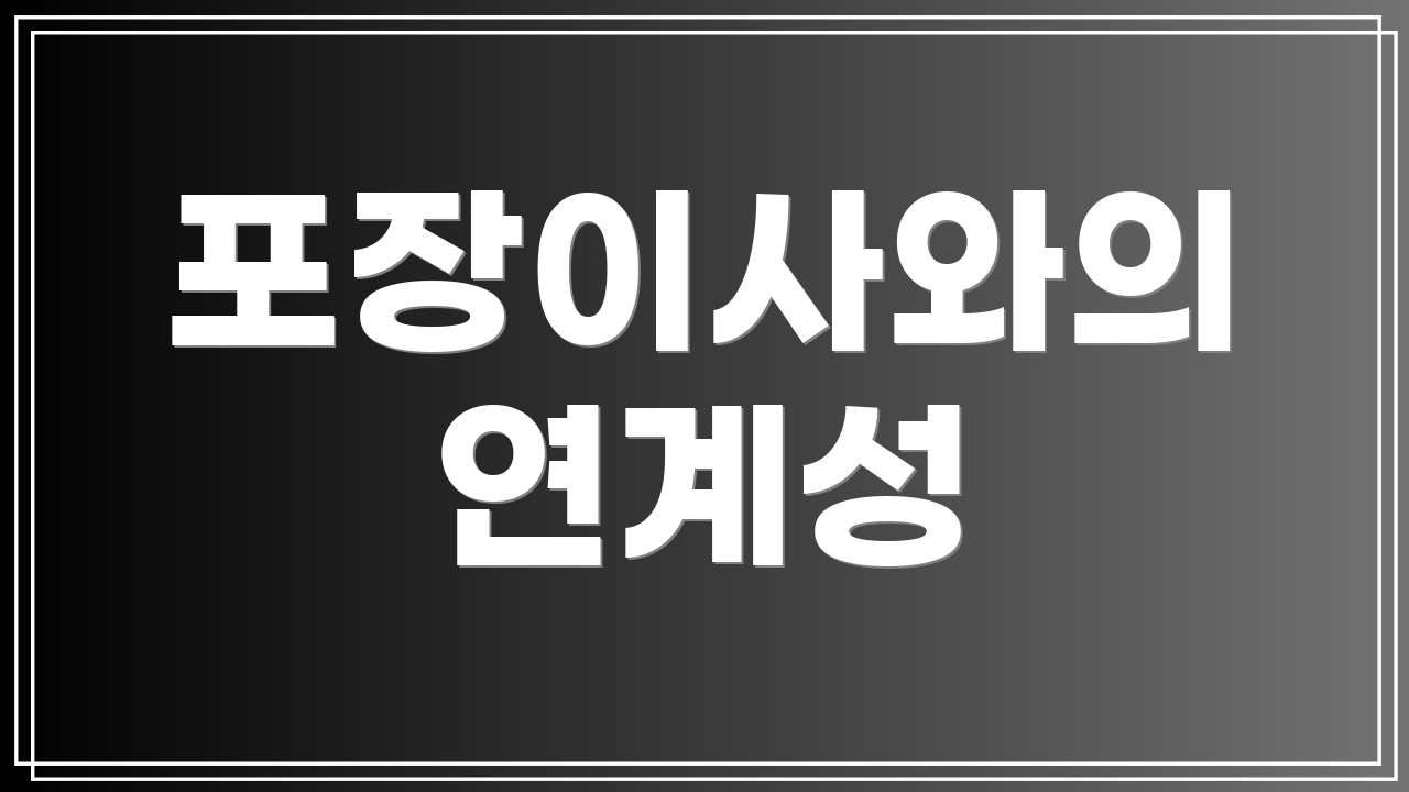 포장이사와의 연계성
