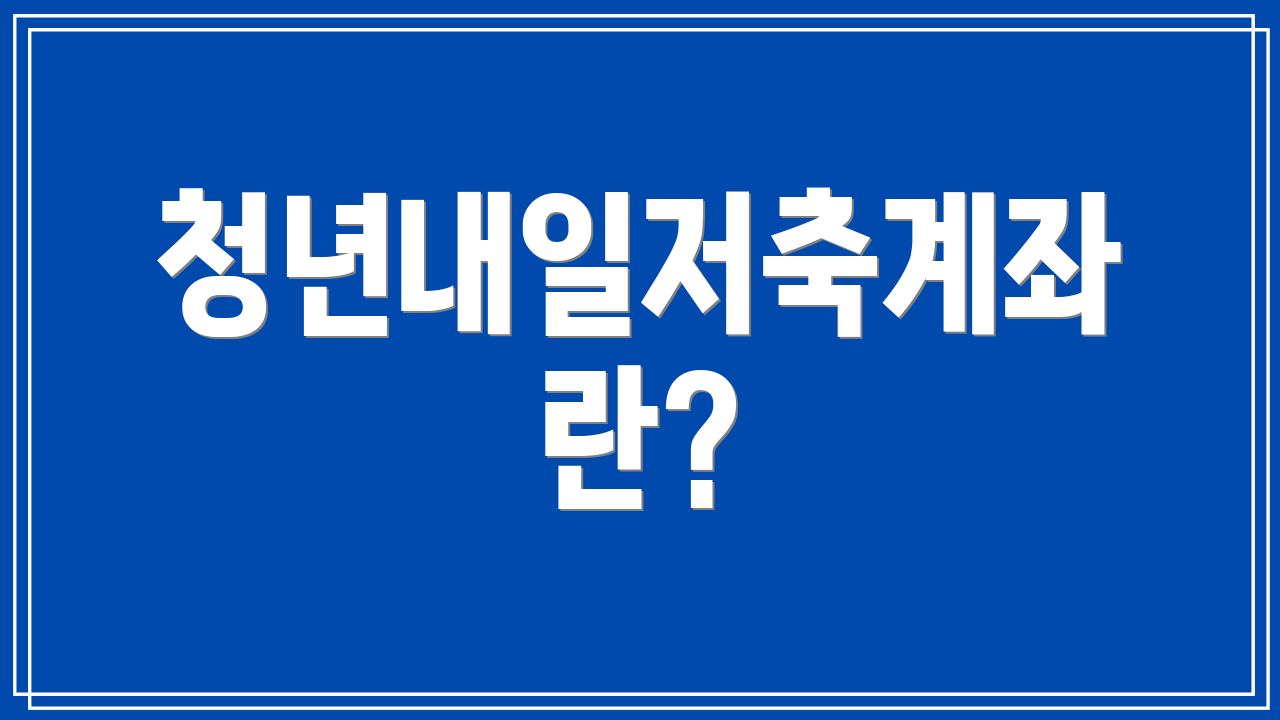 청년내일저축계좌란?