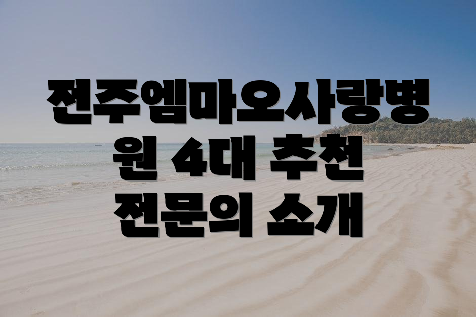 전주엠마오사랑병원 4대 추천 전문의 소개