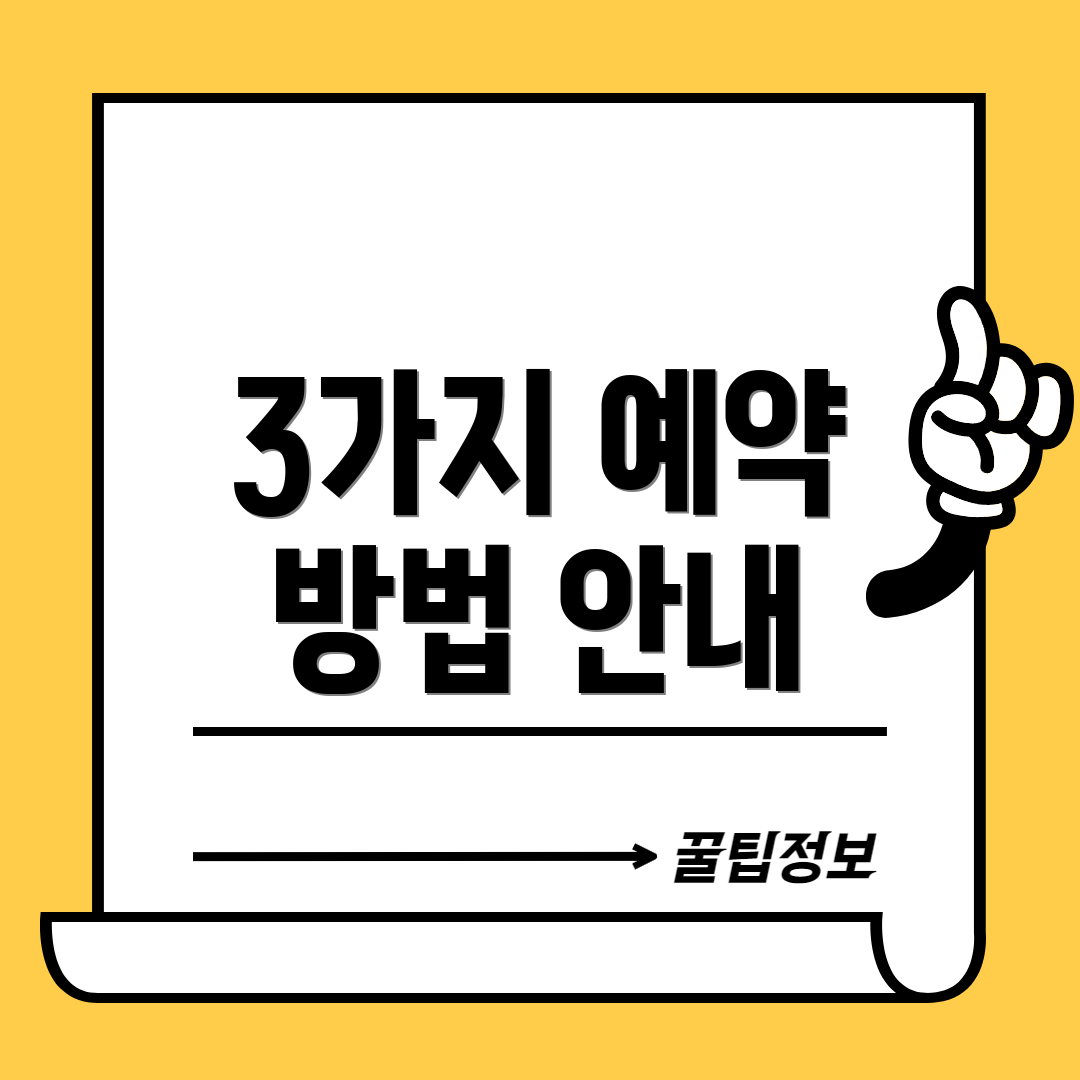 3가지 예약 방법 안내