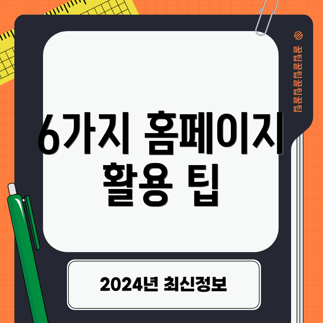 6가지 홈페이지 활용 팁