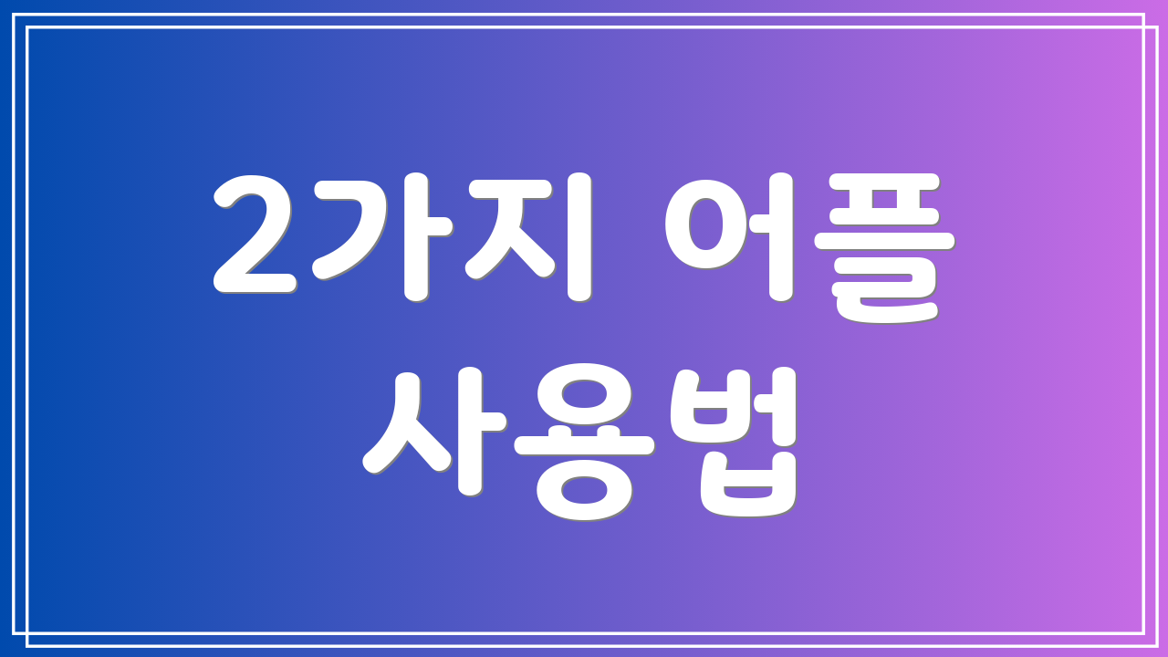 2가지 어플 사용법