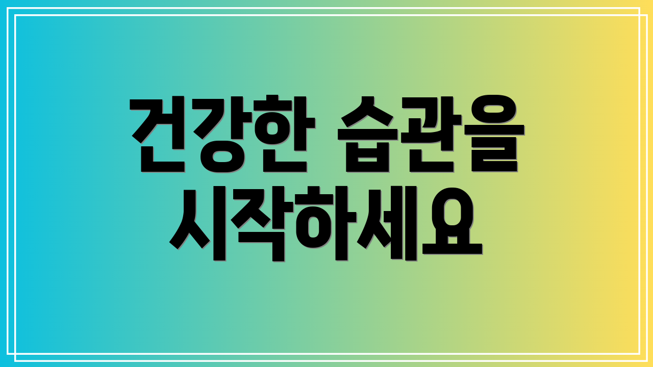 건강한 습관을 시작하세요