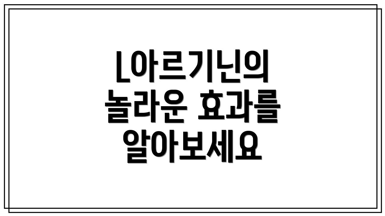 L아르기닌의 놀라운 효과를 알아보세요
