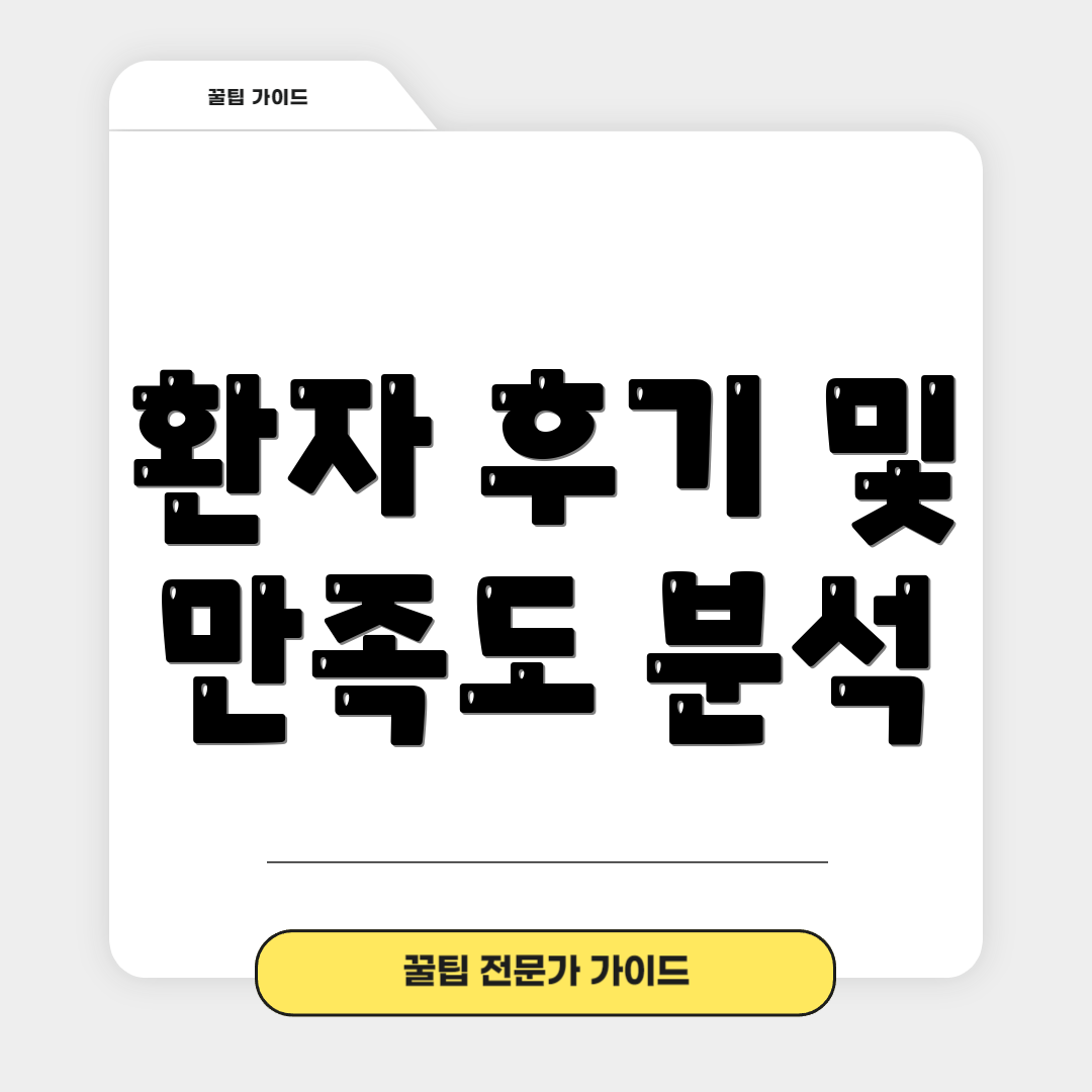 환자 후기 및 만족도 분석
