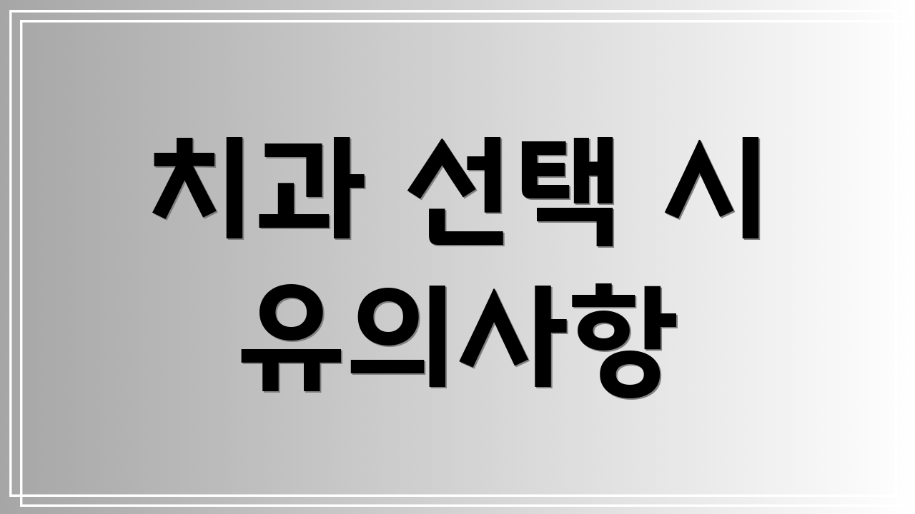 치과 선택 시 유의사항
