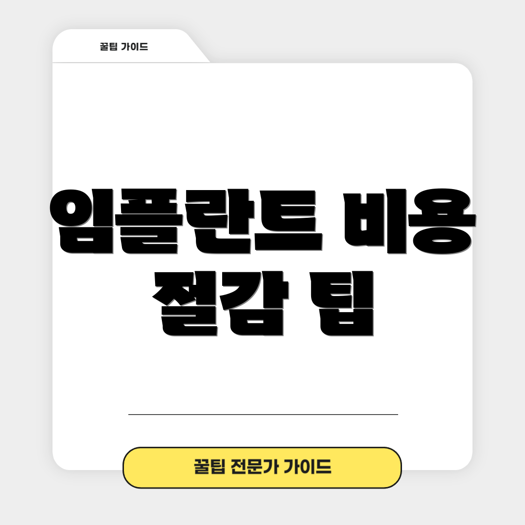 임플란트 비용 절감 팁