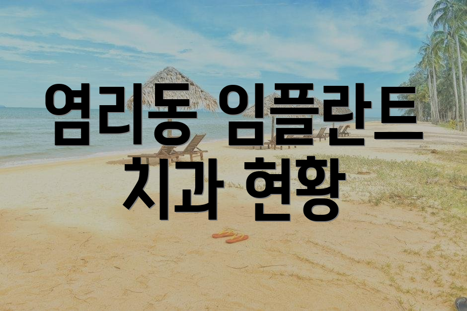 염리동 임플란트 치과 현황