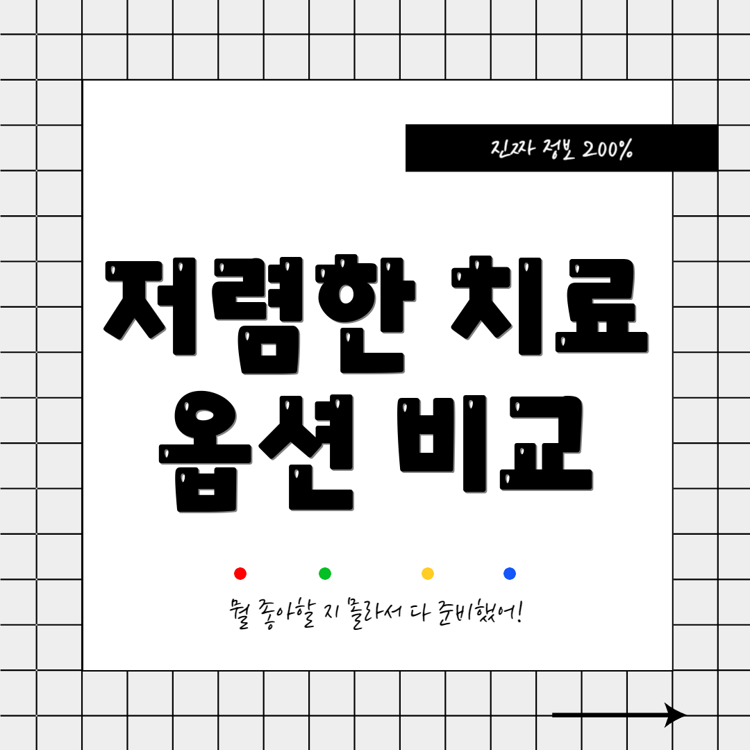 저렴한 치료 옵션 비교