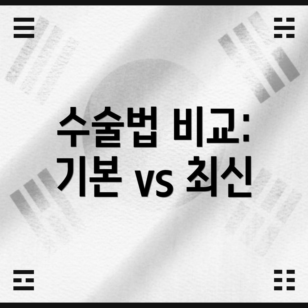 수술법 비교: 기본 vs 최신