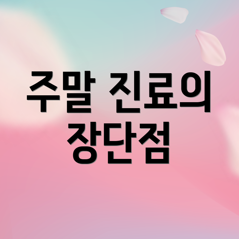 주말 진료의 장단점
