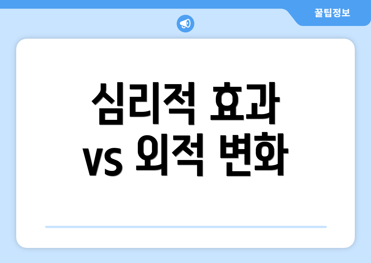 심리적 효과 vs 외적 변화