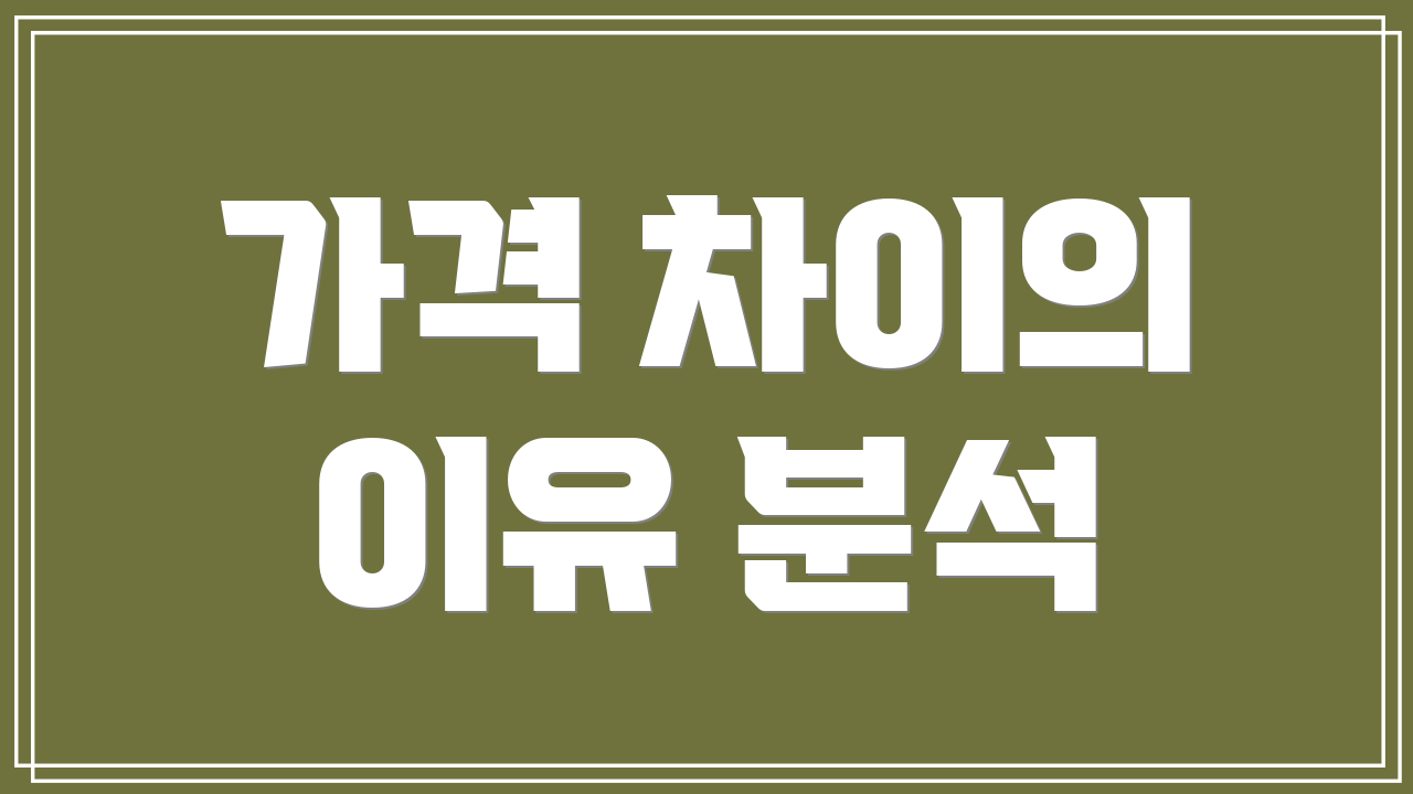 가격 차이의 이유 분석
