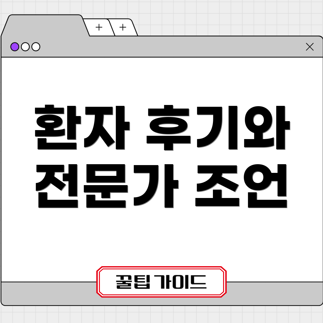 환자 후기와 전문가 조언
