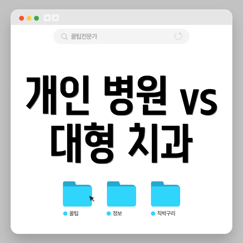 개인 병원 vs 대형 치과