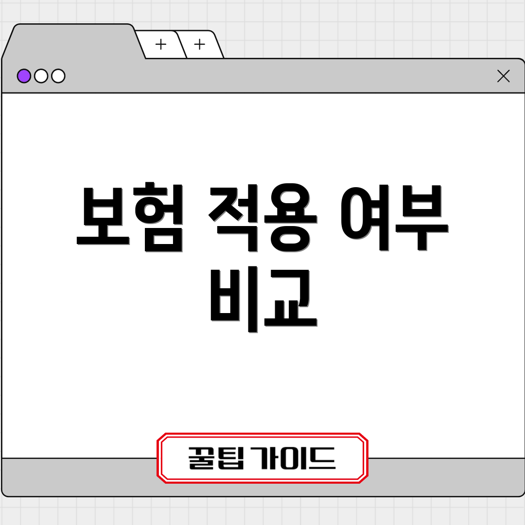 보험 적용 여부 비교
