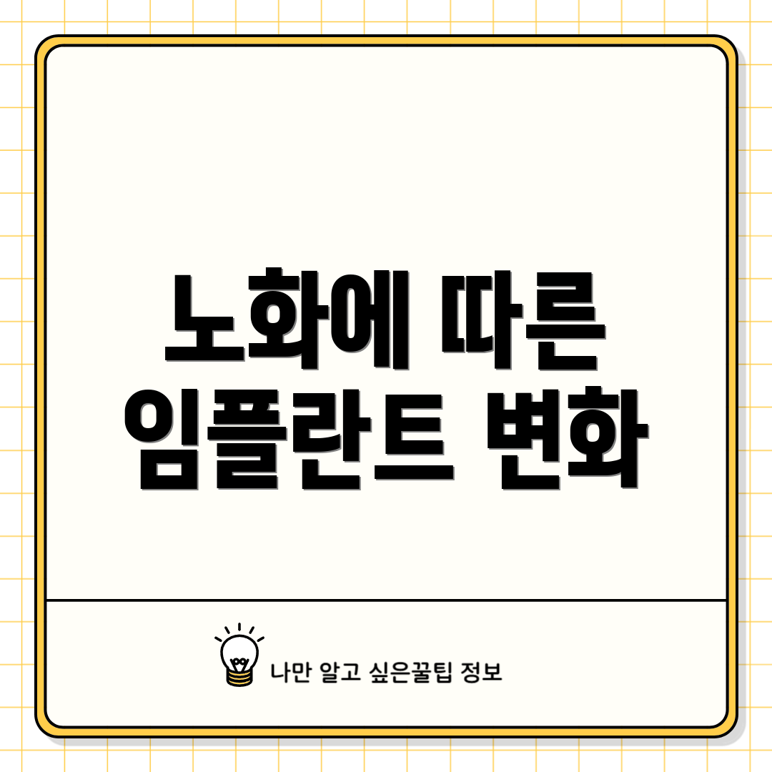 노화에 따른 임플란트 변화