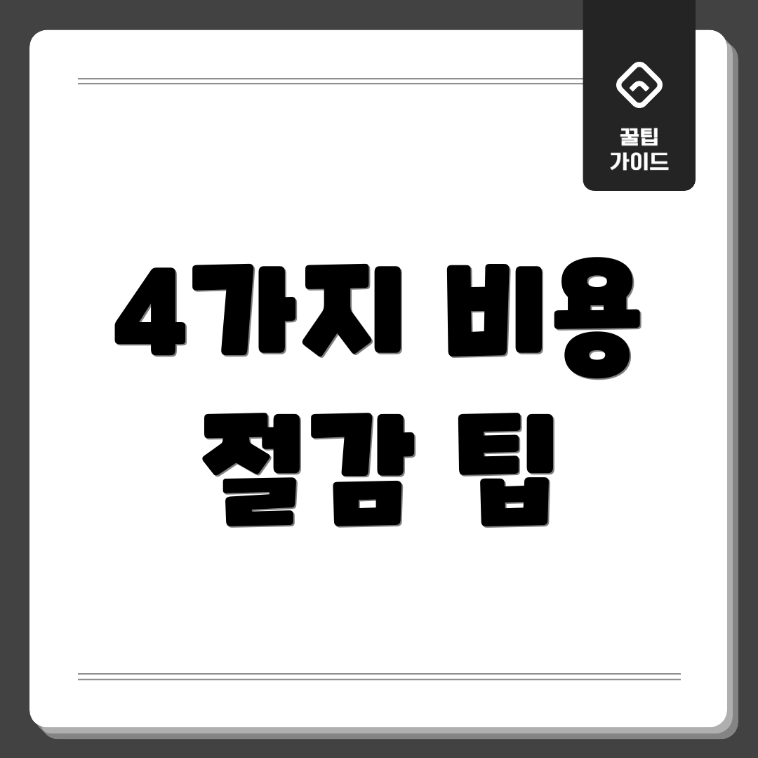 4가지 비용 절감 팁