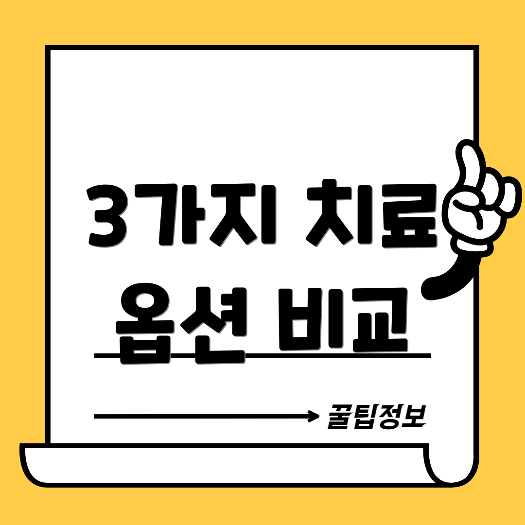 3가지 치료 옵션 비교