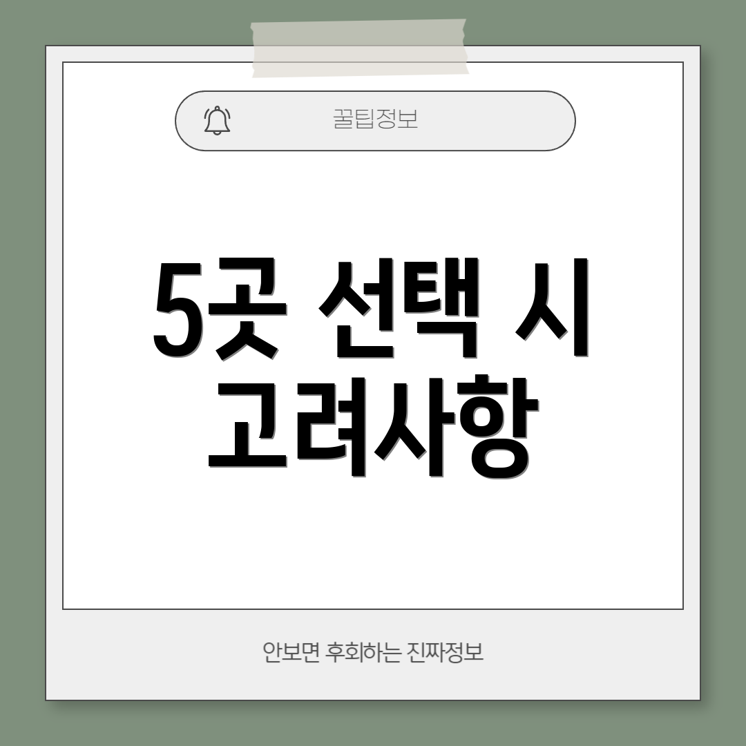 5곳 선택 시 고려사항