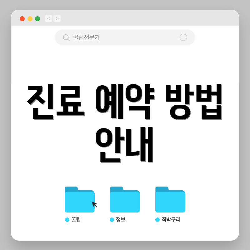 진료 예약 방법 안내