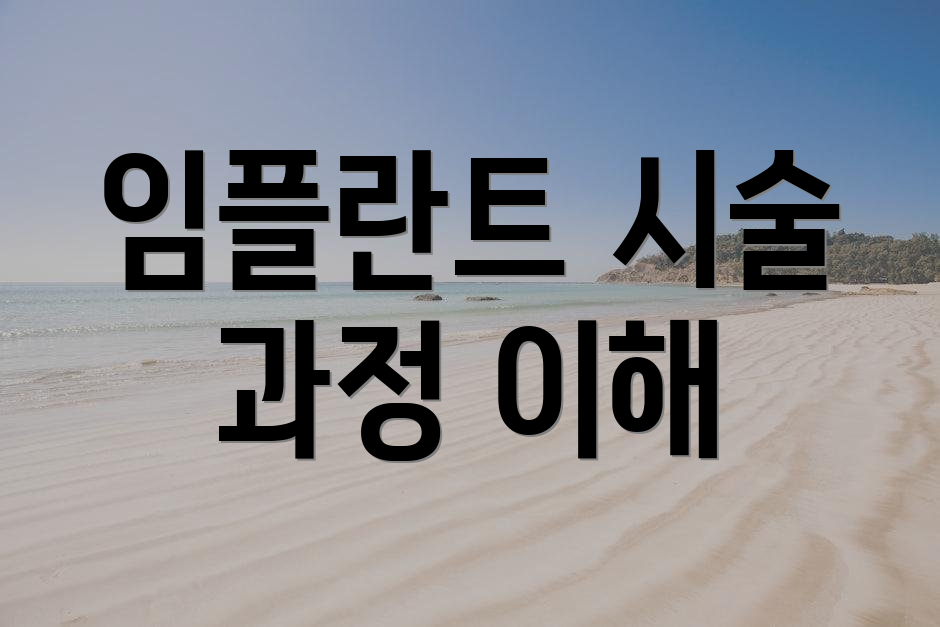 임플란트 시술 과정 이해