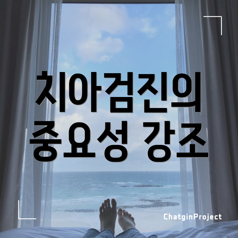 치아검진의 중요성 강조