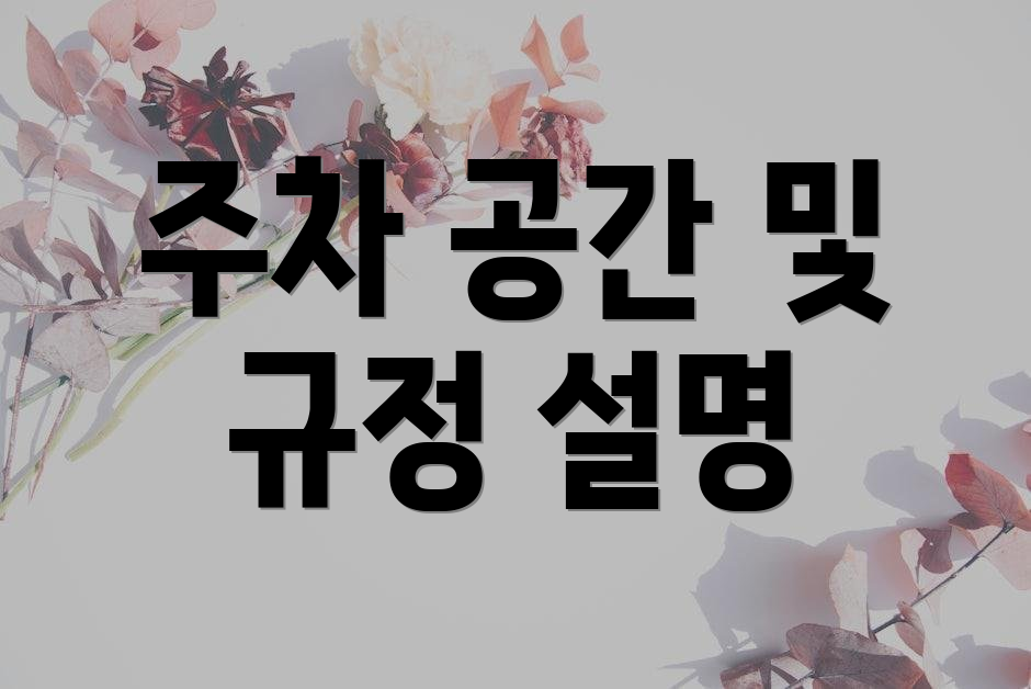 주차 공간 및 규정 설명