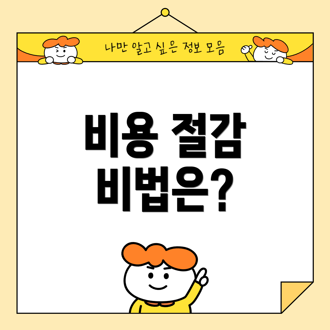비용 절감 비법은?