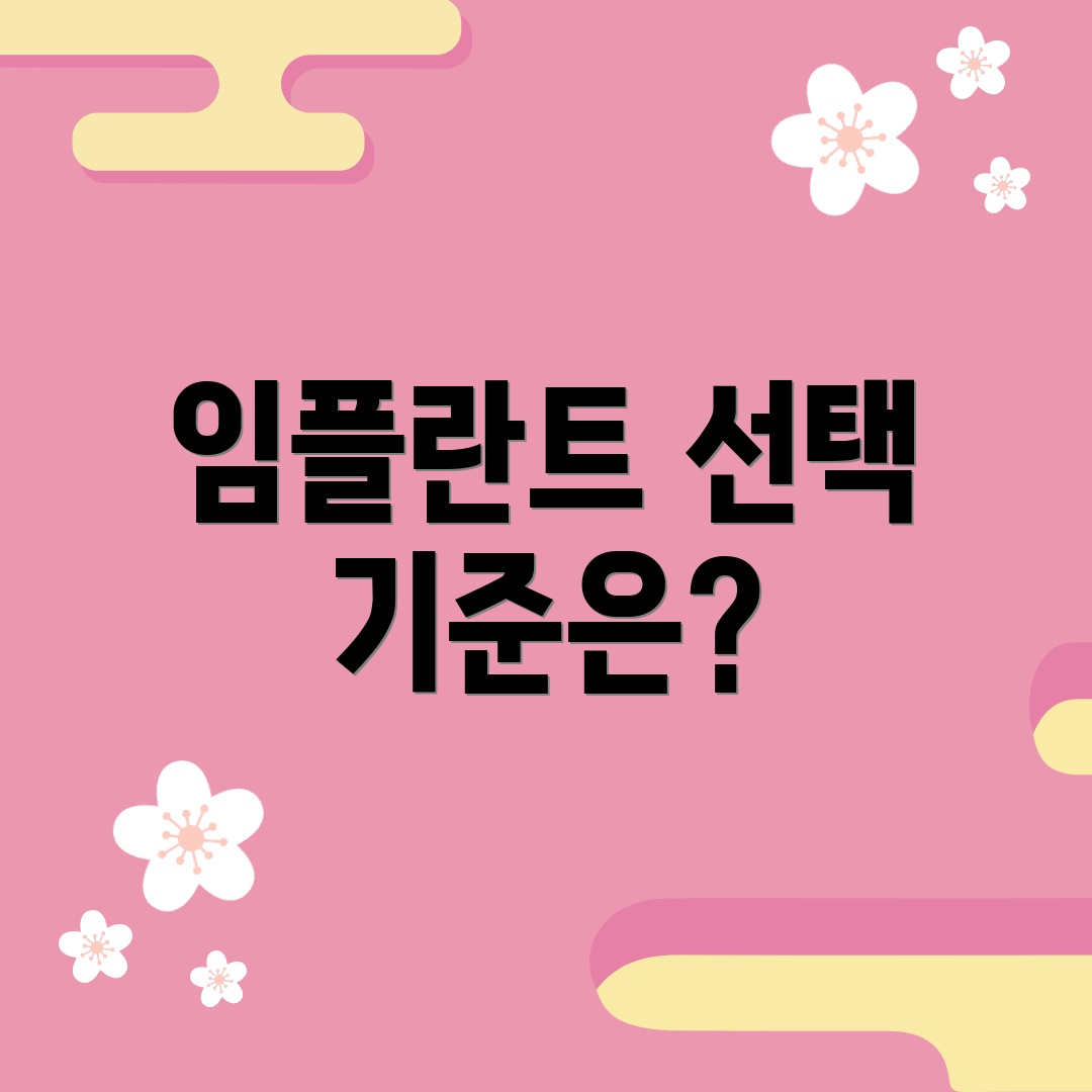임플란트 선택 기준은?