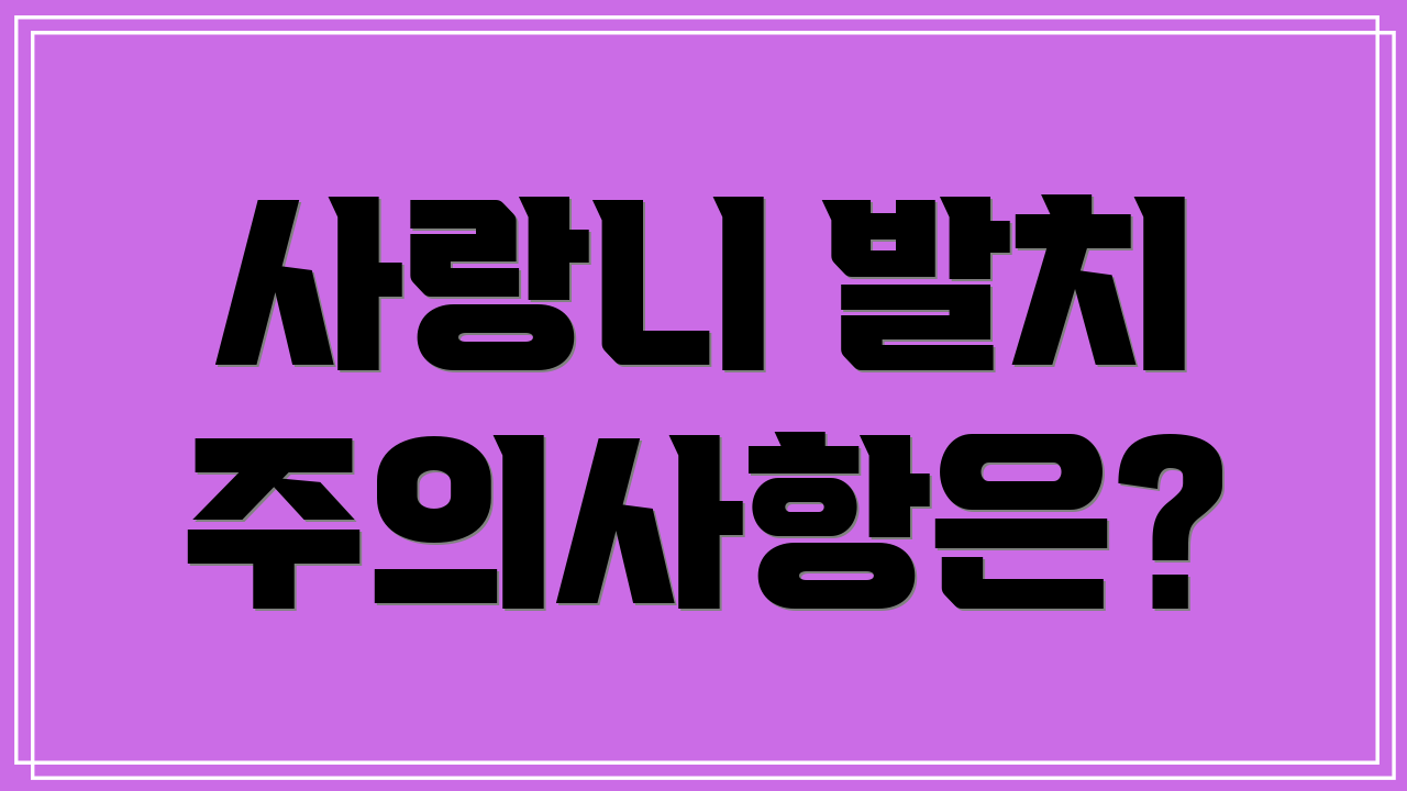 사랑니 발치 주의사항은?