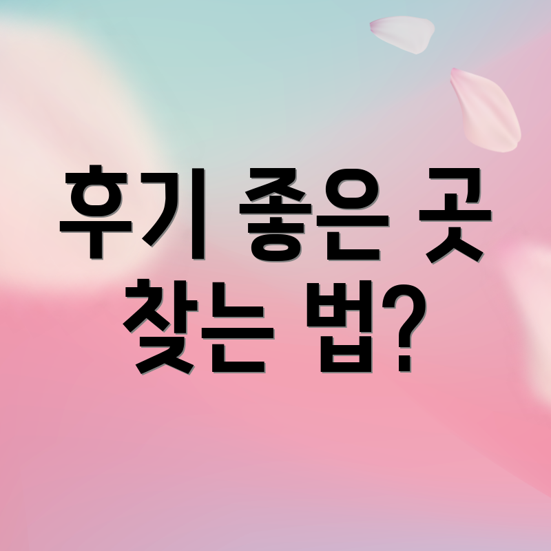 후기 좋은 곳 찾는 법?
