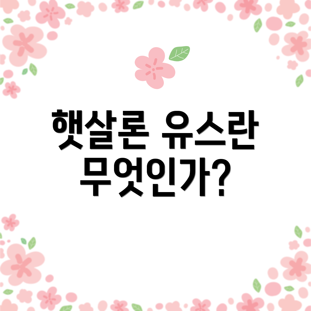 햇살론 유스란 무엇인가?