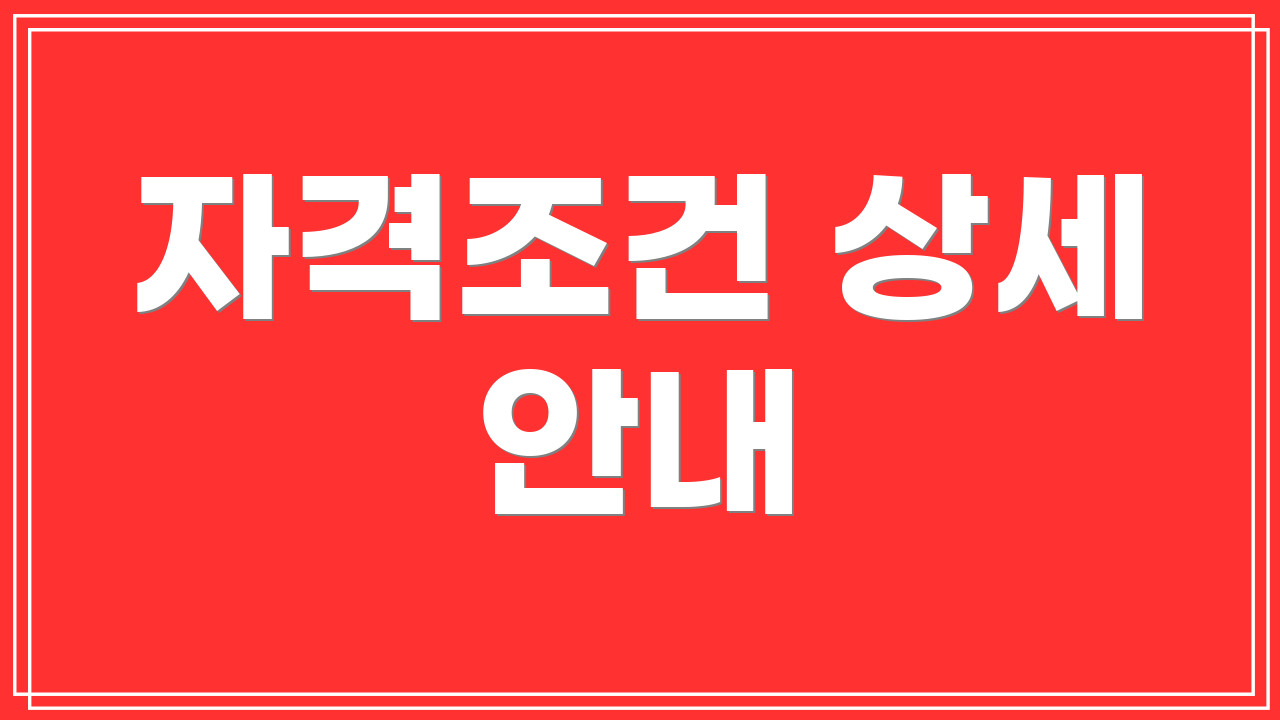 자격조건 상세 안내