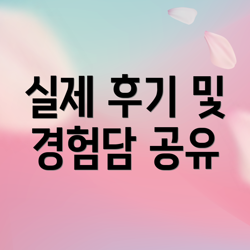 실제 후기 및 경험담 공유