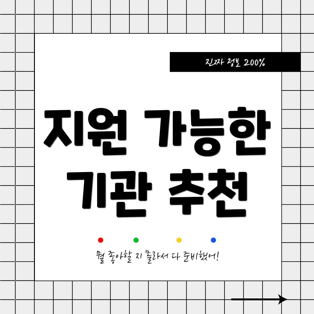지원 가능한 기관 추천