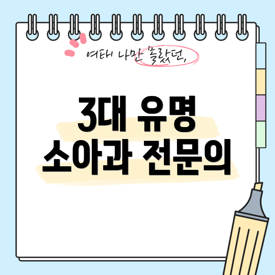 3대 유명 소아과 전문의